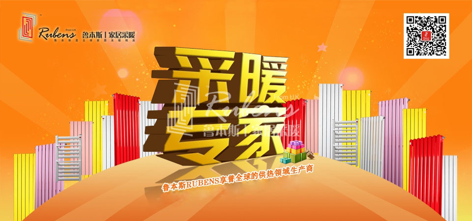 暖氣，暖氣片，魯本斯，五字決