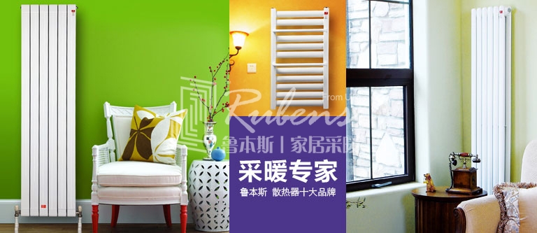 暖氣片，暖氣片大品牌，魯本斯，暖氣片廠家